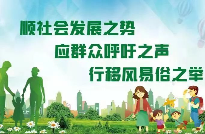 【虹桥镇“四风”系列报道ꔷ淳民风】移风易俗，你我同行