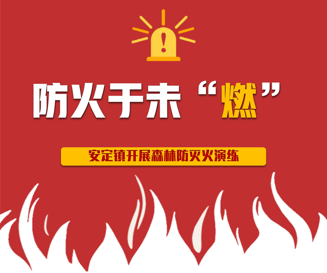 防火于未“燃”-安定镇开展森林防灭火演练