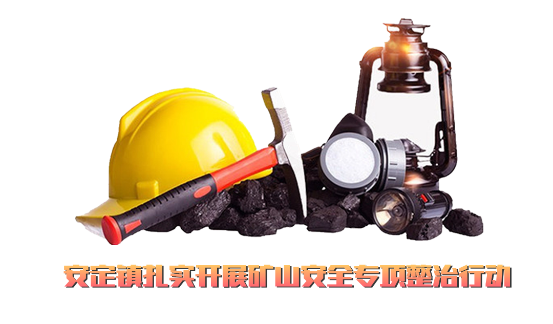 安定镇扎实开展矿山安全专项整治行动