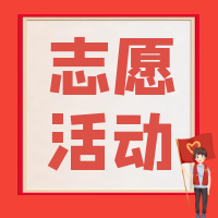 雷锋精神代代传 文明实践我先行——天岳街道“情暖三月·学雷锋”志愿服务活动
