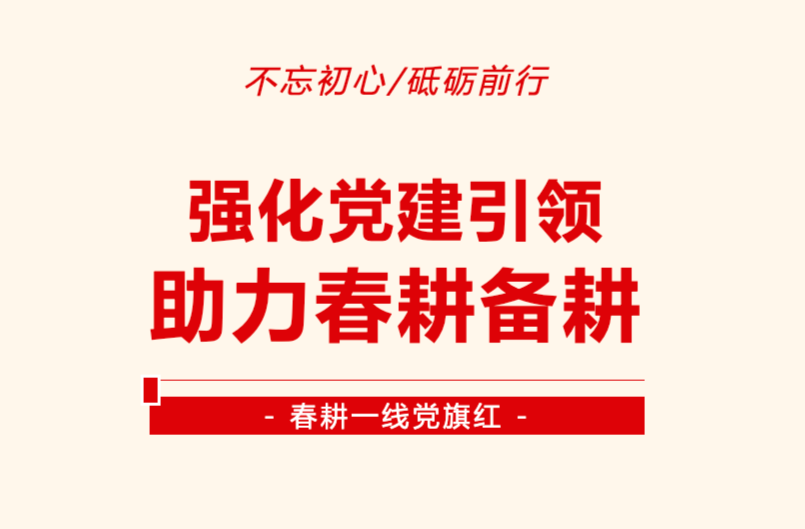 瓮江镇丨党建引领助春耕 不负春时不负农