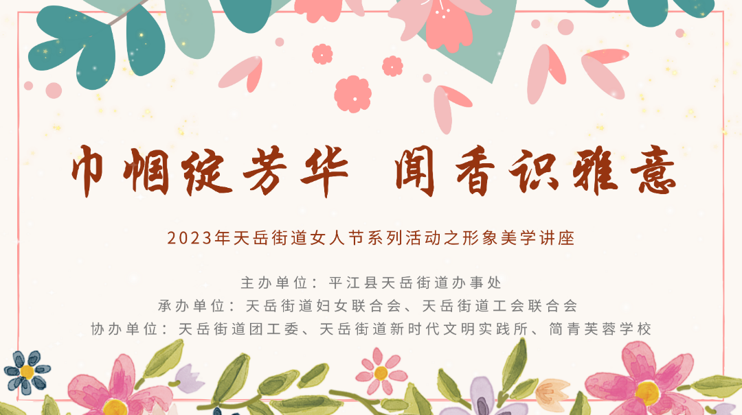 2023年“巾帼绽芳华，闻香识雅意”主题形象美学讲座--天岳街道办事处