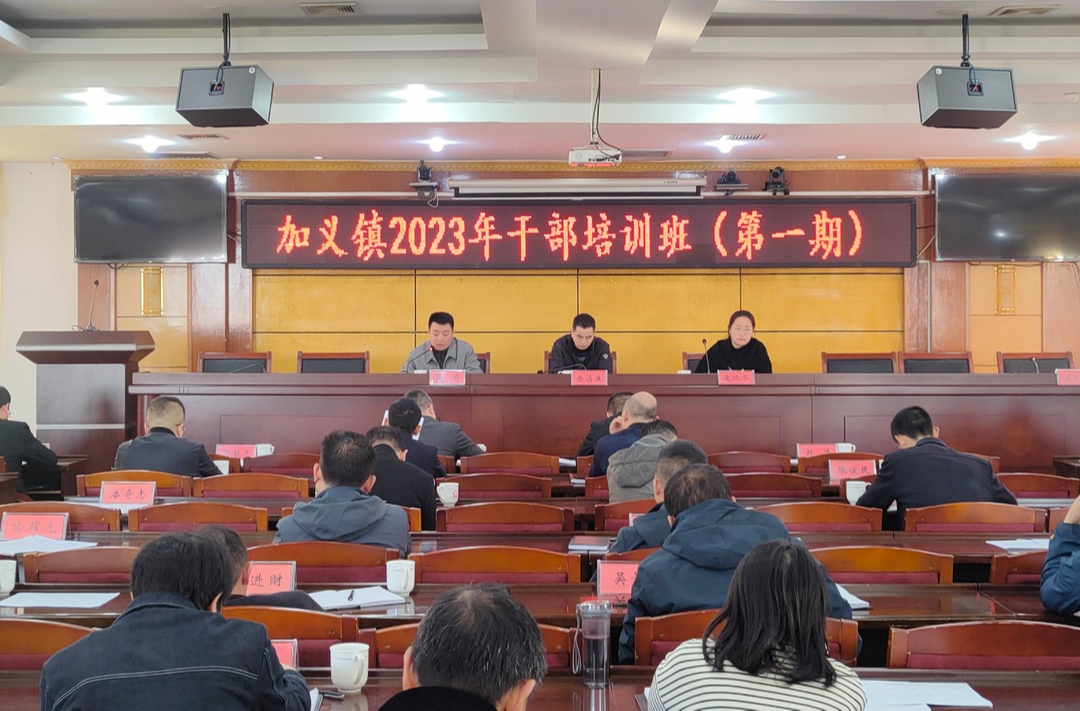 行远自迩，笃行不怠   ——加义镇2023年干部培训班正式开班