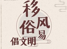 推进移风易俗 共树文明新风——致福寿山镇人民的公开信
