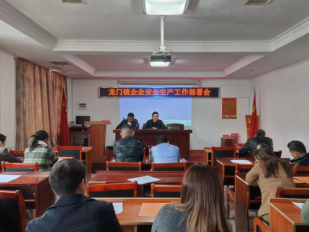 时刻紧绷安全生产思想之弦——龙门镇召开辖区内企业安全生产工作部署会