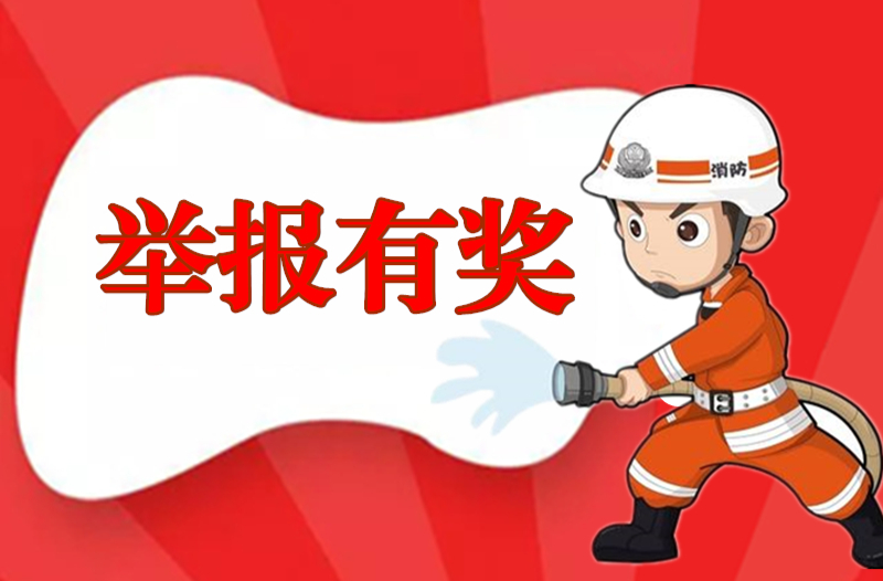 安定镇：违规野外用火举报奖励办法