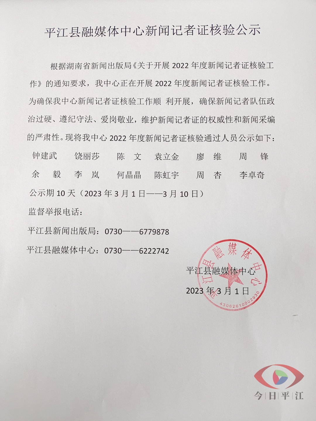 平江县融媒体中心新闻记者证核验公示