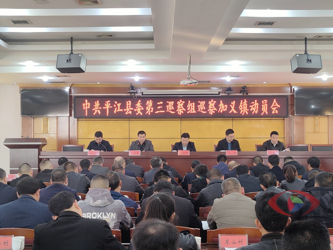 中共平江县委第三巡察组巡察加义镇工作动员会召开