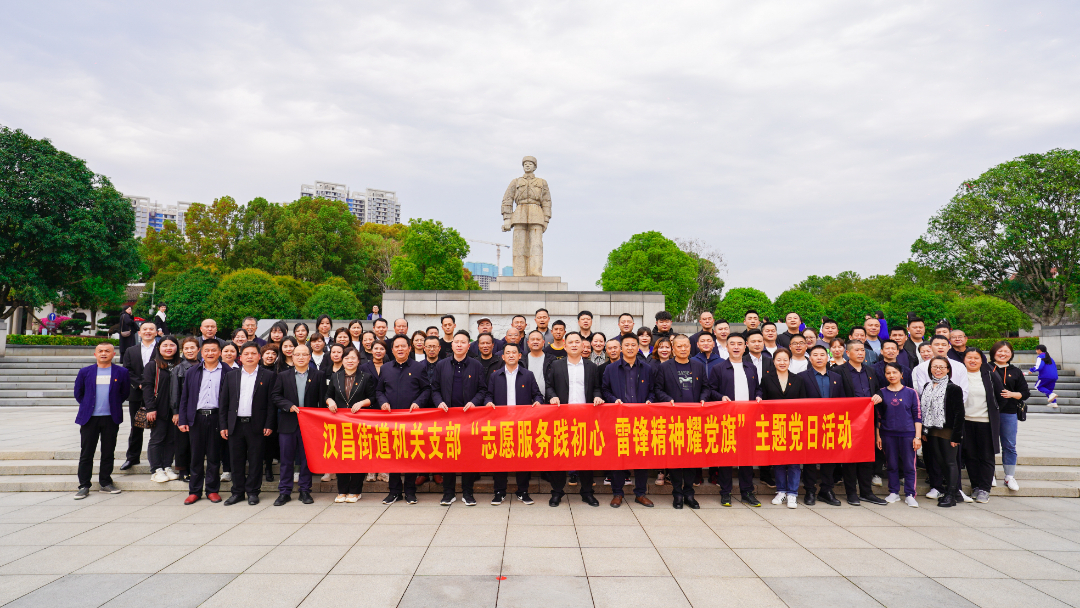 汉昌街道：  追寻雷锋足迹，牢记初心使命