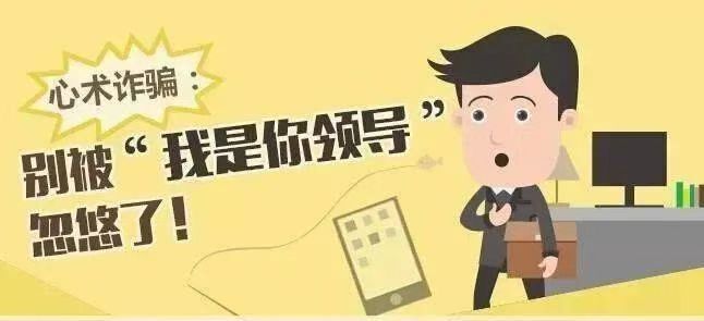 【反诈提醒】冒充领导诈骗，千万不要信！！！