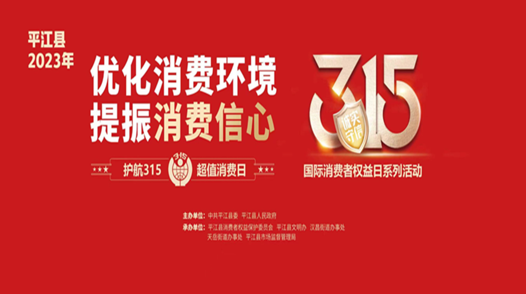 平江县2023年“优化消费环境 提振消费信心”3·15国际消费者权益日系列活动