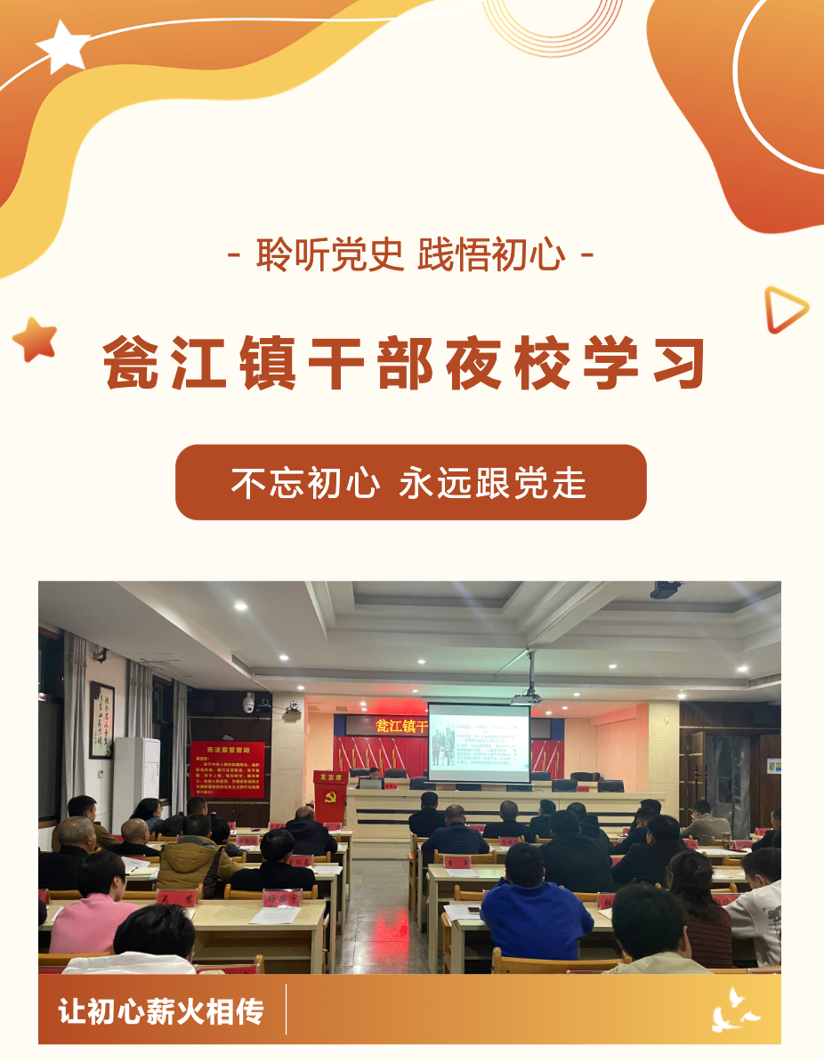 瓮江镇丨“干部夜校”悟思想 ，“充电蓄能”促发展