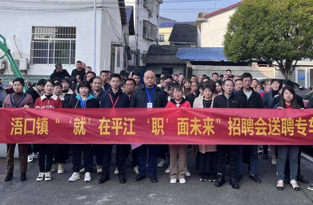 “就在平江”“职面未来”——浯口镇：组织送聘专车 护送村民就业