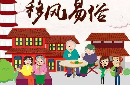 创文科普②丨移哪些“风”易哪些“俗”？答案就在“十抵制、十提倡”