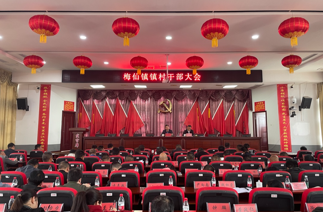 只争朝夕，真抓实干——梅仙镇召开镇村干部大会
