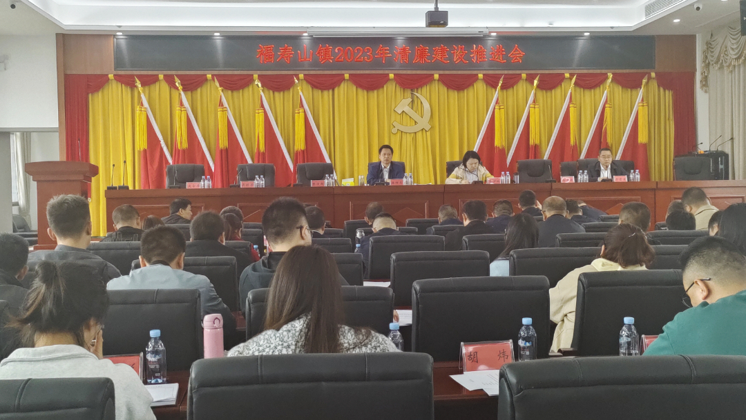 福寿山镇：召开清廉建设工作推进会