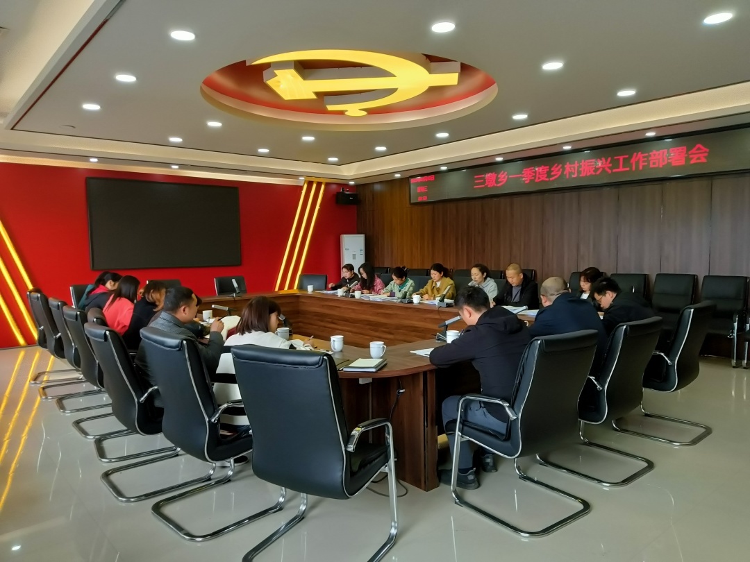 提前谋划开新局，全面贯彻促振兴——三墩乡召开一季度乡村振兴工作部署会