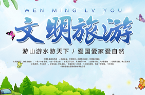 创文科普③丨春日出游讲文明，让风景与文明同行