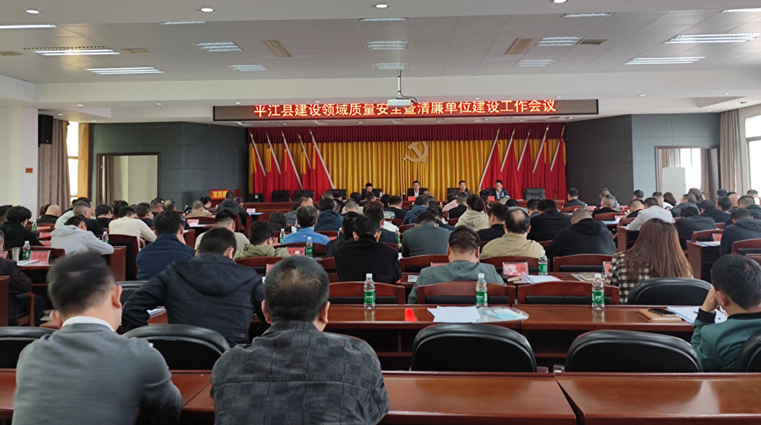 平江县建设领域质量安全暨清廉单位建设工作会议