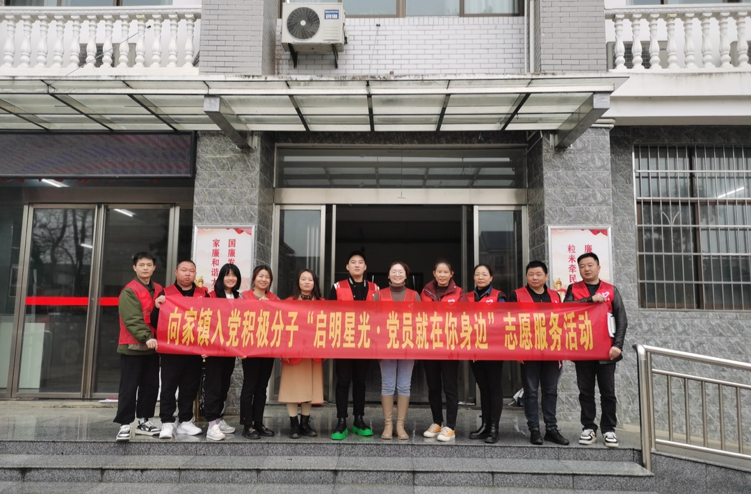寻红色故事，践入党初心—向家镇开展入党积极分子“启明星光·党员就在你身边”志愿服务活动