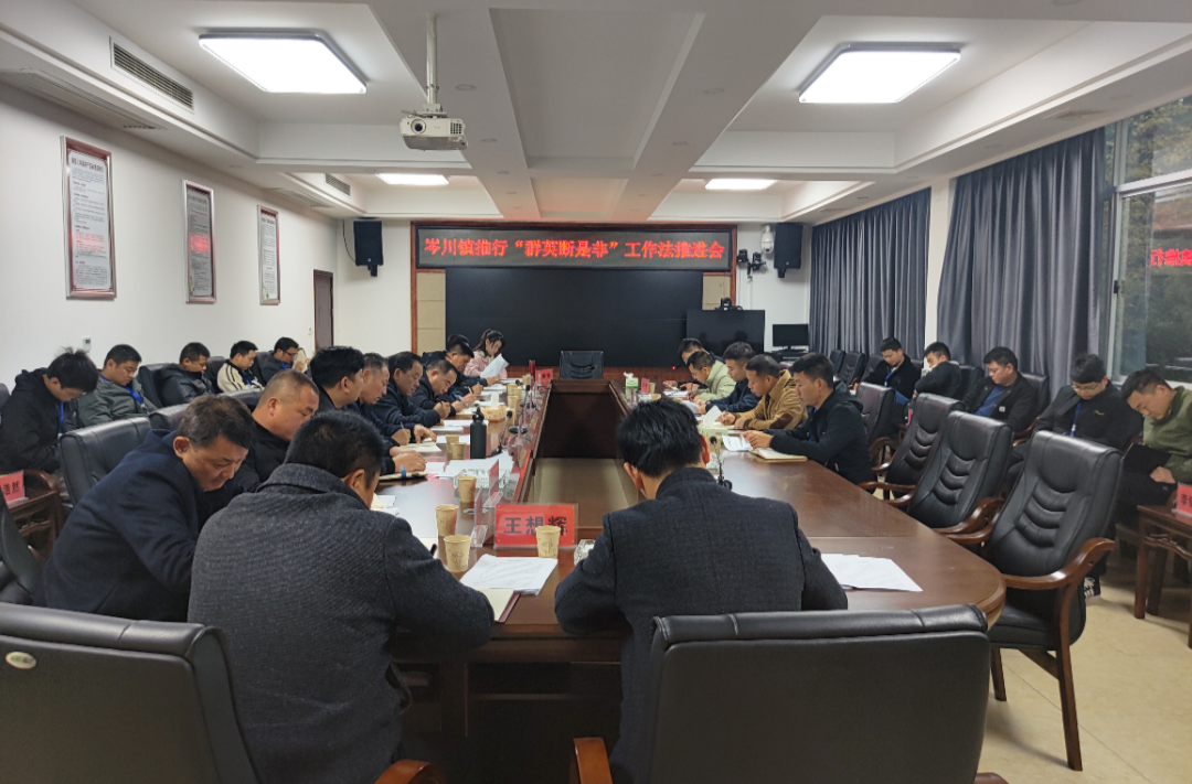 群英断是非丨岑川镇：“群英”选实，“是非”共断