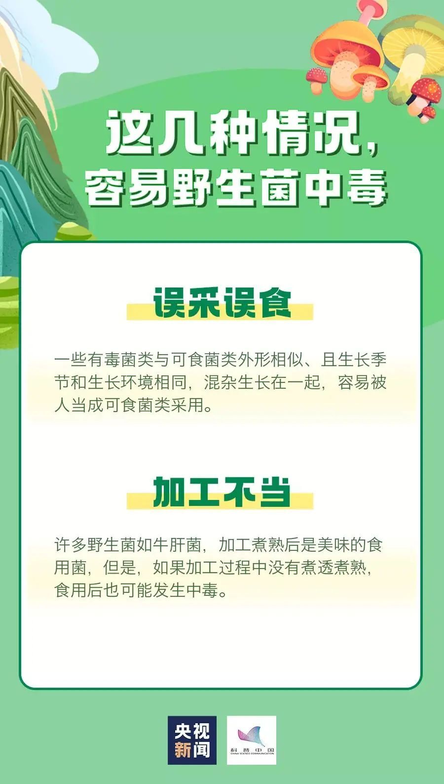 健康科普，警惕！春季谨防误食野生蘑菇中毒