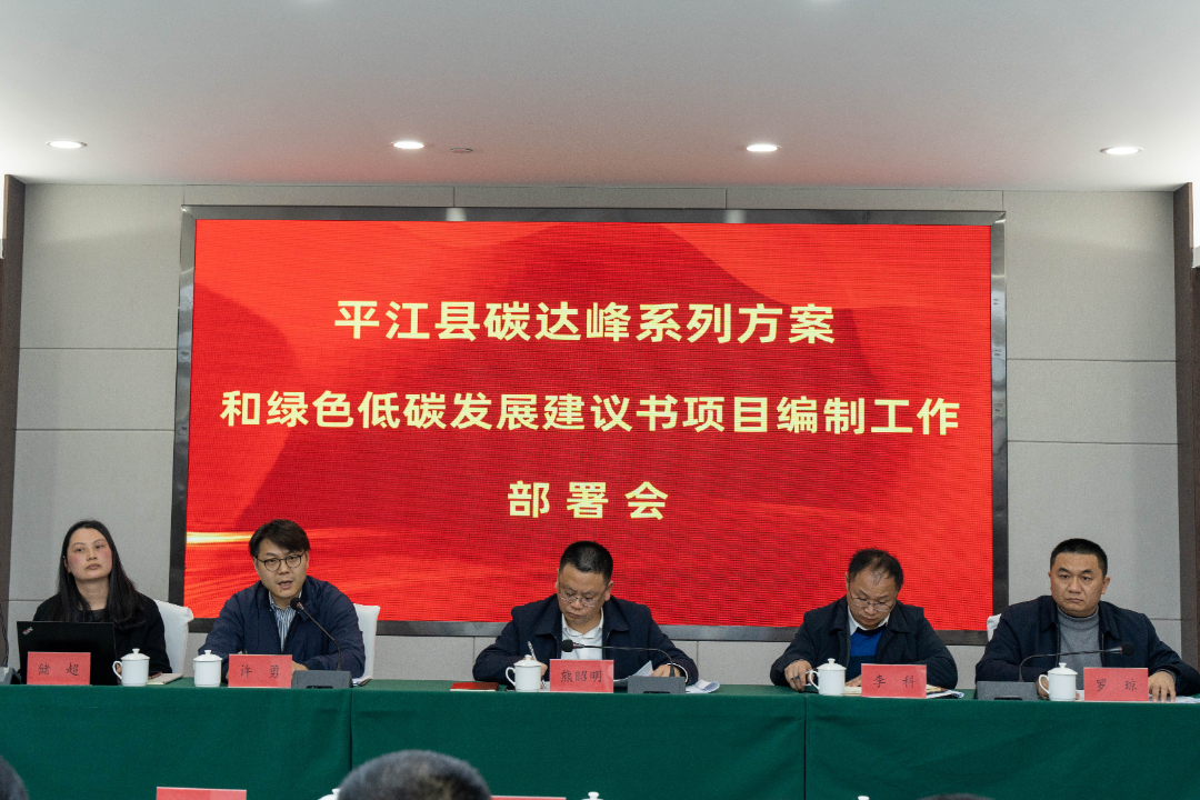 平江县召开碳达峰系列方案和绿色低碳发展建议书项目编制工作推进会