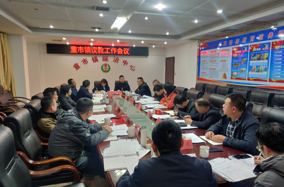 童市镇召开专题议教会议，研究部署全镇教育工作