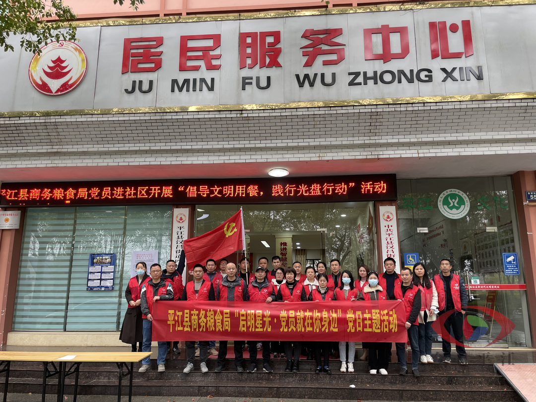 平江县商务粮食局开展“启明星光·党员就在你身边”党员进社区志愿服务活动