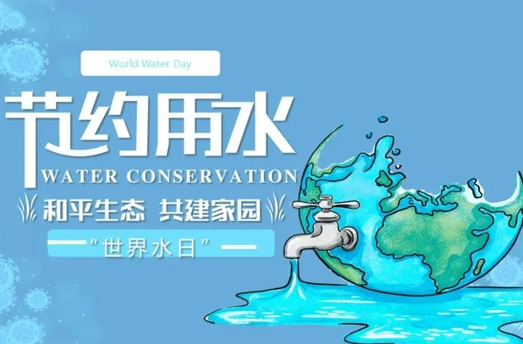 【文明倡议树新风 壹 】“世界水日 中国水周” 保护水资源 珍爱水环境