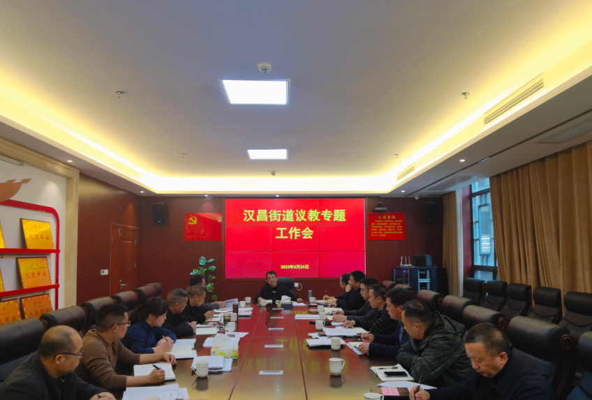 汉昌街道：召开议教专题工作会