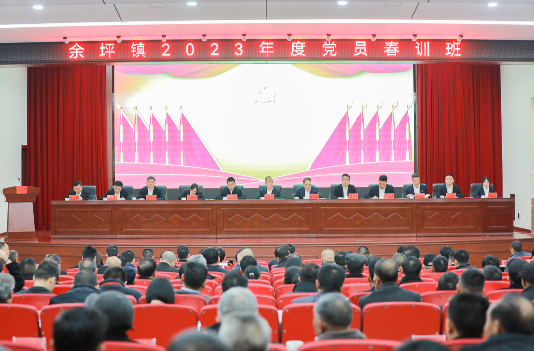 春训鼓干劲，扬帆谱新篇——余坪镇2023年度党员春训今日开课！