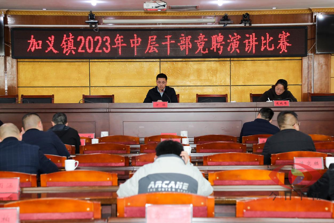 选贤任能，“竞”选风采——加义镇召开中层干部竞聘演讲大会