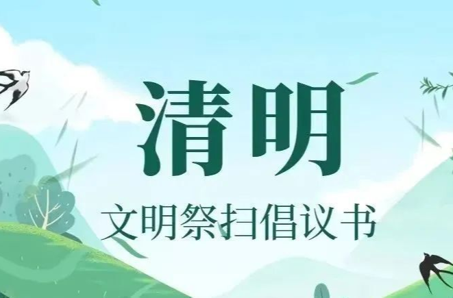@上塔人，这份清明节文明祭扫倡议书请查收！