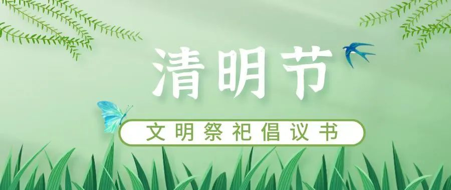 清明将至，文明祭祀请从你我做起！