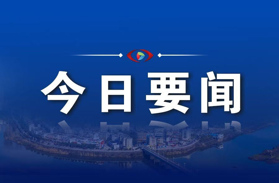 中国纪检监察报3月28日推介岳阳“洞庭清波”常态化监督做法