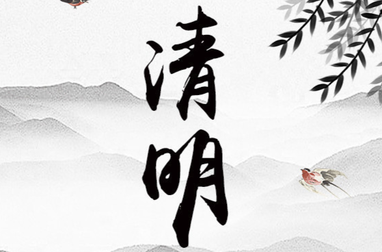 今年清明，我们倡议：鲜花祭故人，新风献哀思