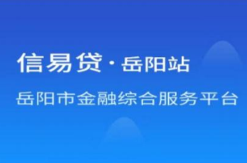 @南江镇企业、个体工商户，邀您注册加入岳阳市“信易贷”平台啦！
