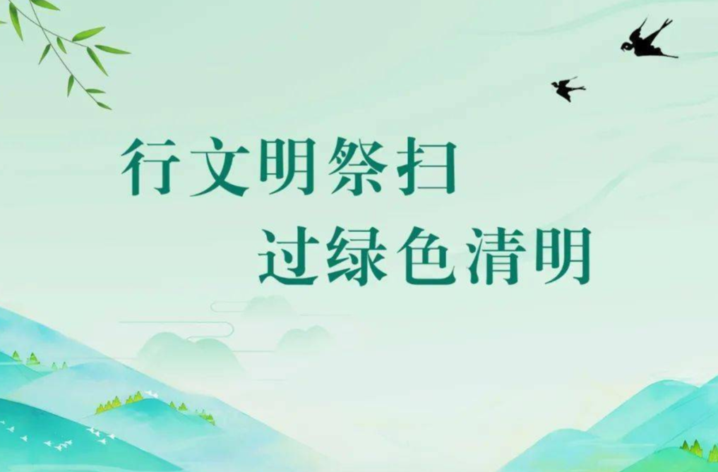 @童市人 请查收，这是一份“绿色清明 文明祭扫”倡议书！