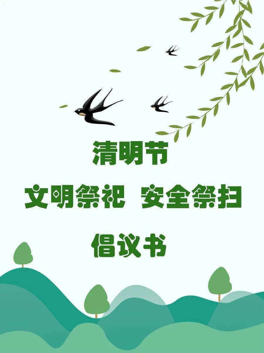 虹桥镇清明节文明祭祀倡议书