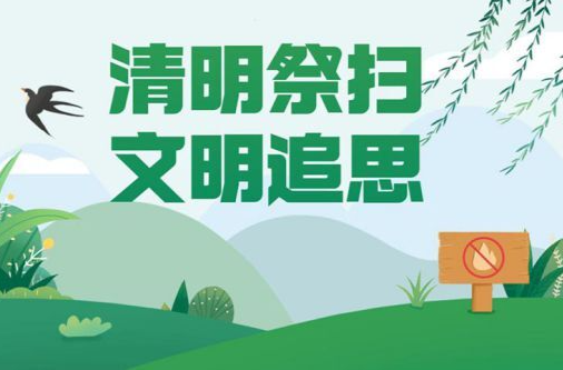 文明祭祀，平安清明——梅仙镇清明祭扫倡议书