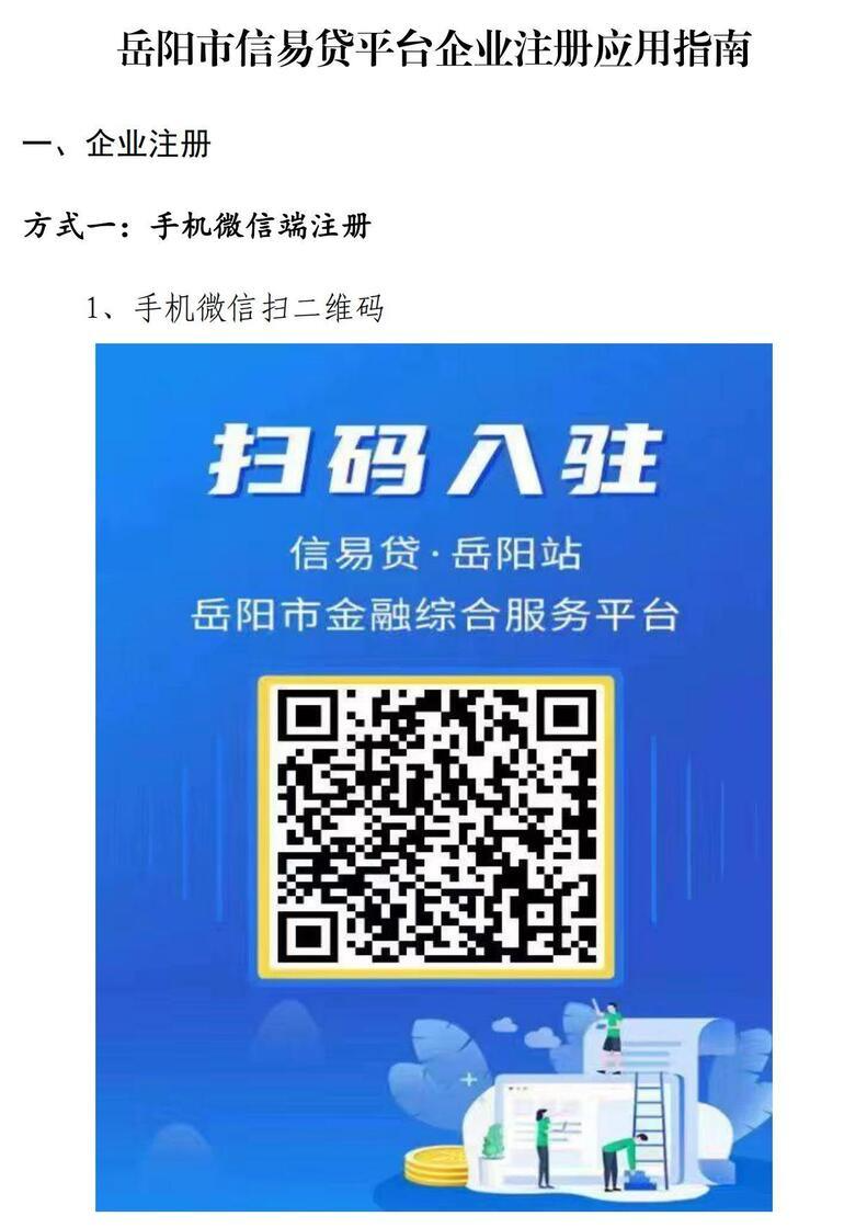 @三阳乡企业、个体工商户，诚邀您注册加入岳阳市“信易贷”平台~