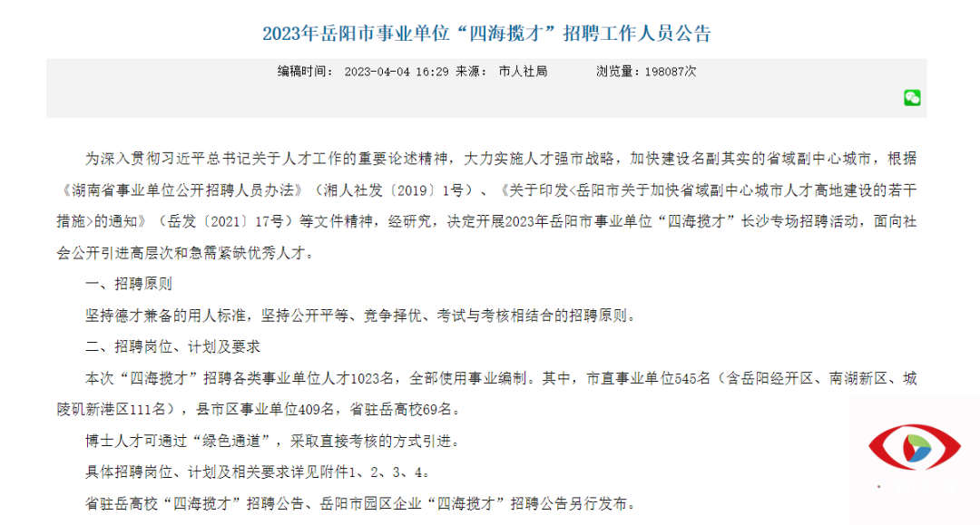 “四海揽才”来了，平江一大波事业单位招聘！