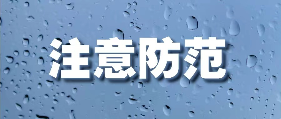 【安全知识科普①：强降雨防范】浯口镇邀您一起学习！