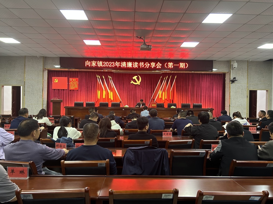 向家镇：读书思廉，共畅清风