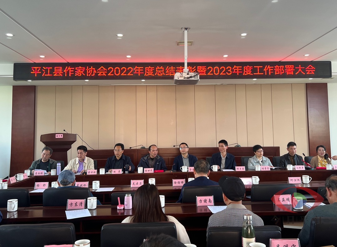 县作协召开2022年度总结表彰暨2023年度工作部署会