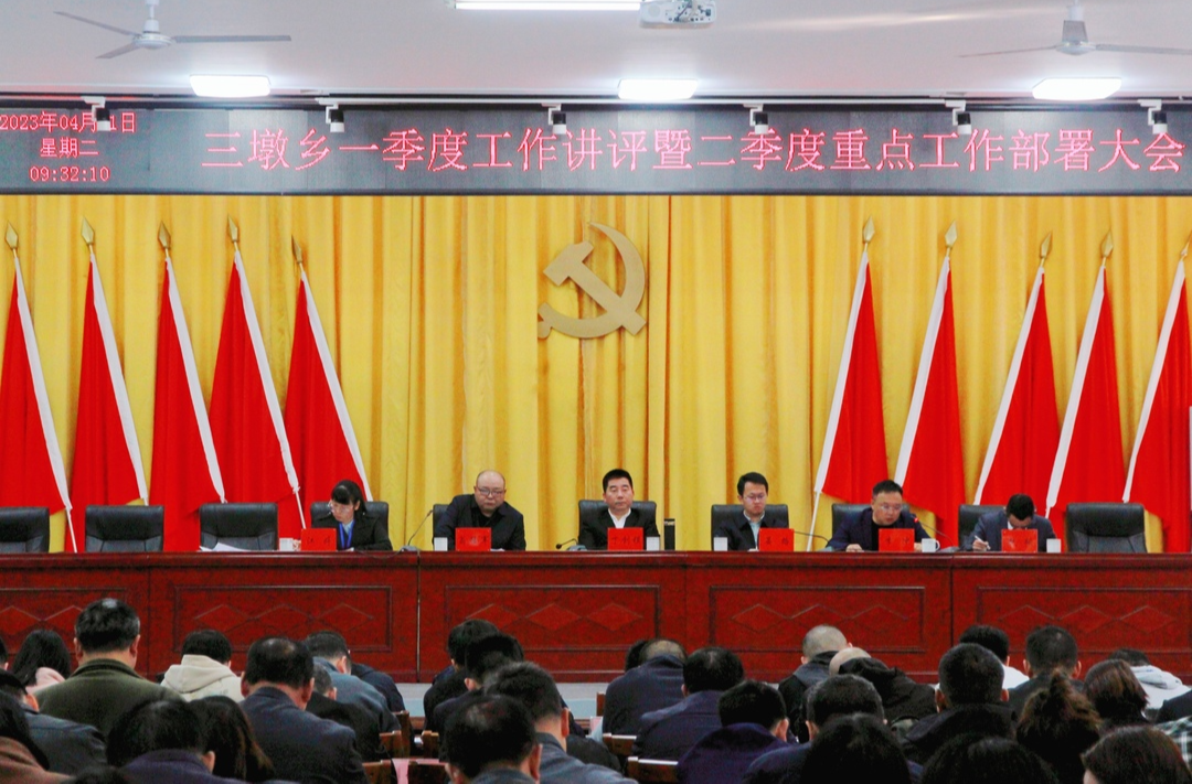 保稳定，促振兴，争先进！——三墩乡召开2023年一季度工作讲评暨二季度重点工作部署大会