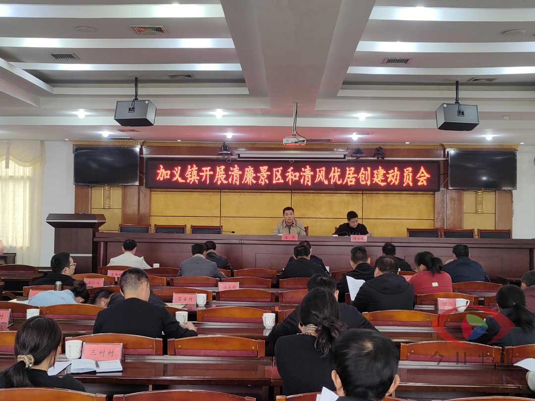 【清廉加义②】加义镇召开清廉景区和清风优居创建动员会