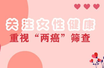 @童市镇适龄妇女：2023年“两癌”免费检查时间定啦！