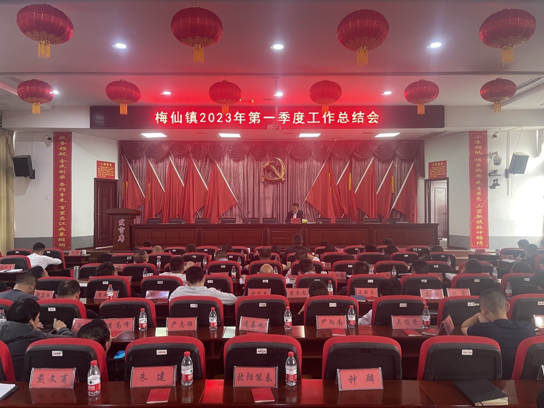 对标先进勇担当，奋楫扬帆新征程——梅仙镇召开镇村干部大会
